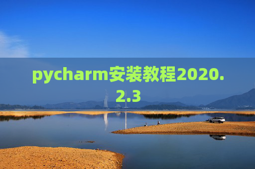 pycharm安装教程2020.2.3